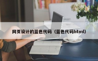 台湾网页设计的蓝色代码（蓝色代码html）